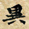 邢高祥异书法图片