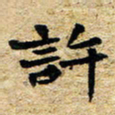 邢高祥许书法图片