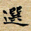 邢高祥选书法图片