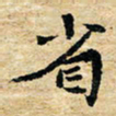 邢高祥省书法图片