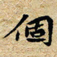 邢高祥个书法图片