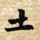 邢高祥土书法图片