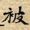 邢高祥被书法图片