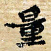 邢高祥量书法图片