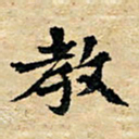 邢高祥教书法图片