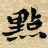 邢高祥点书法图片