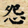 邢高祥怨书法图片