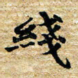 邢高祥线书法图片