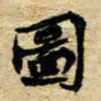 邢高祥图书法图片