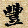 邢高祥丰书法图片