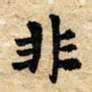 邢高祥非书法图片