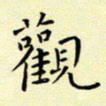 曹剑观书法图片