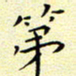 曹剑第书法图片