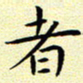 曹剑者书法图片