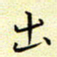 曹剑出书法图片
