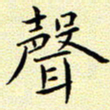 曹剑声书法图片