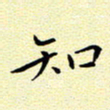曹剑知书法图片