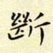 曹剑断书法图片