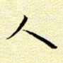 曹剑人书法图片