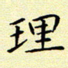 曹剑理书法图片