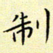 曹剑制书法图片