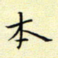 曹剑本书法图片