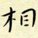 曹剑相书法图片