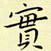 曹剑实书法图片