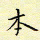 曹剑本书法图片