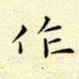 曹剑作书法图片