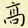 曹剑高书法图片