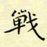 曹剑战书法图片
