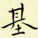 曹剑基书法图片