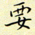 曹剑要书法图片