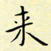 曹剑来书法图片