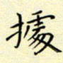 曹剑据书法图片