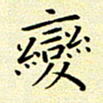 曹剑变书法图片