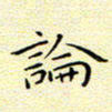 曹剑论书法图片