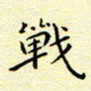 曹剑战书法图片
