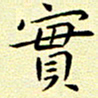 曹剑实书法图片