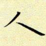 曹剑人书法图片