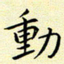 曹剑动书法图片