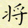 曹剑将书法图片