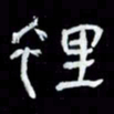 吴立友里书法图片