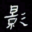 吴立友影书法图片