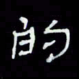 吴立友的书法图片