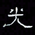 吴立友光书法图片