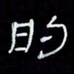 吴立友的书法图片