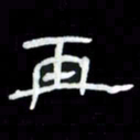 吴立友再书法图片