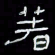 吴立友著书法图片